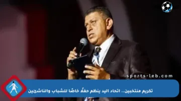 تكريم منتخبين.. اتحاد اليد ينظم حفلًا خاصًا للشباب والناشئين